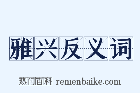 雅兴反义词是什么意思的图片